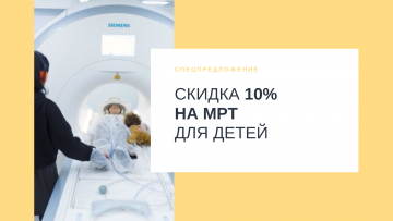 Скидка -10% на МРТ для детей