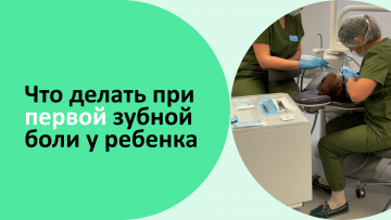 Что делать при первой зубной боли у ребёнка