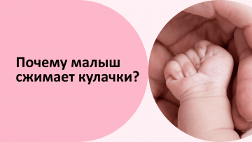 Почему малыш сжимает кулачки