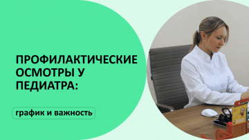Детский врач-педиатр: комплексное наблюдение за здоровьем вашего ребенка
