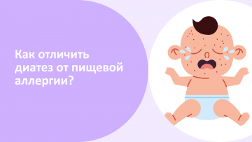 Как отличить диатез от пищевой аллергии?