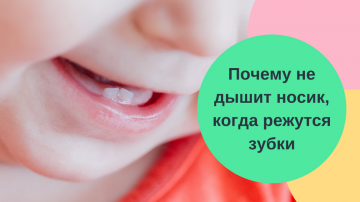 Почему не дышит носик, когда режутся зубки