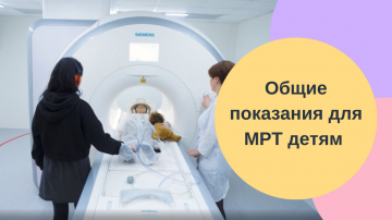 Показания для МРТ детям