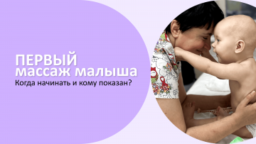 Первый массаж малыша: когда начинать и кому показан?