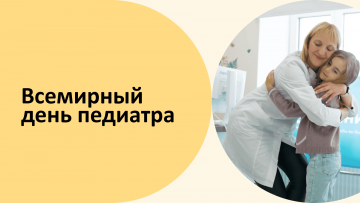 Всемирный день педиатра