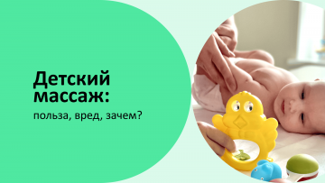 Детский массаж: польза, вред, зачем?