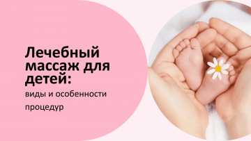 Лечебный массаж для детей: виды и особенности процедур